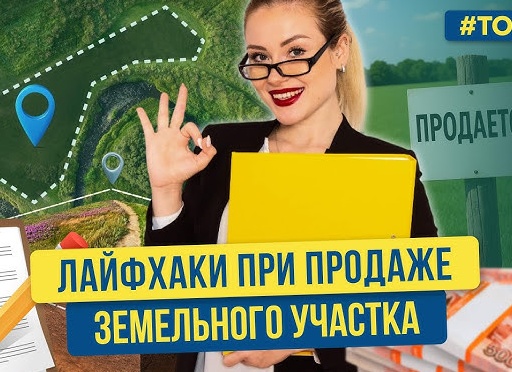 Как продать земельный участок